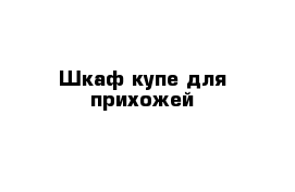 Шкаф купе для прихожей